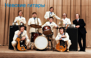 via-nevskie-gitaryi-(afisha) (1)